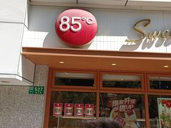 -85度C(生甜甜圈研究工坊·上海局门店)
