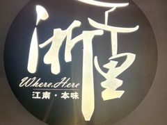 -浙里本味·宴四季江南(三台山路店)