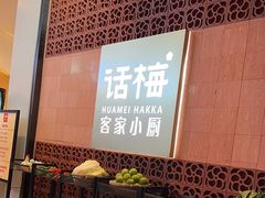 -话梅·客家小厨(东门店)