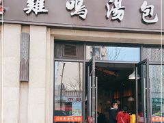 门面-鸡鸣汤包(复地活力广场店)