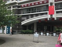 -芭芙莱泳健会(平吉店)