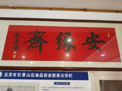 门面-安缘斋涮肉