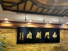 -南门涮肉(东单店)