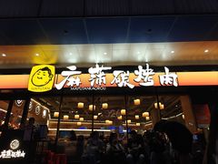-麻蒲碳烤肉(远景路1号店)
