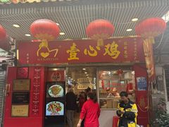 -文记壹心鸡(宝华路店)