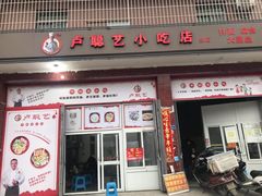 门面-卢聪艺小吃店(阳翟总店)