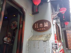 -花木兰·咖啡·茶铺