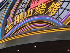 -金刚山烧烤(红旗大街店)