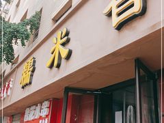门面-糯米香(长江路店)