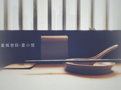 餐具摆设-壹小馆.皇城老妈(成都太古里店)