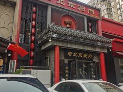 -曲氏老北京铜锅涮肉•火锅(不老街店)