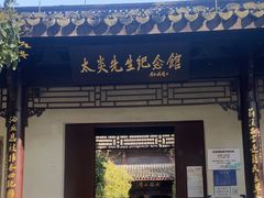 -杭州西湖风景名胜区-章太炎纪念馆