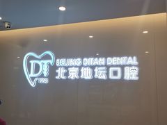 -北京地坛口腔门诊部