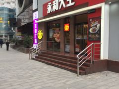 门面-永和大王(浦东南路店)