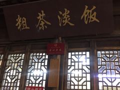门面-粗茶淡饭(东关街店)