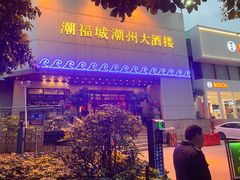 -潮福城潮州大酒楼(湖滨北路店)