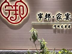 -宁邦·家宴·南京菜(红山动物园店)