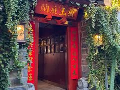-兰庭玉树·老饭骨家宴(后海店)