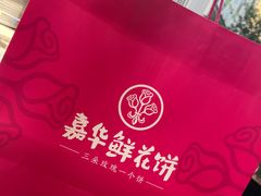 -嘉华鲜花饼(南屏旗舰店)