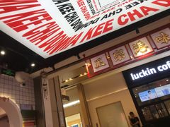 -孖记茶档·热腾茶餐(荔湾领展广场店)
