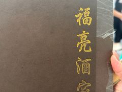 -洪福亮酒家(南草厂街店)