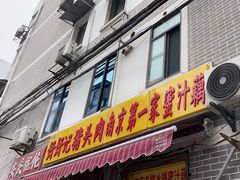 -蜜汁藕(三七八巷店)