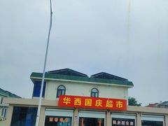 -华西村