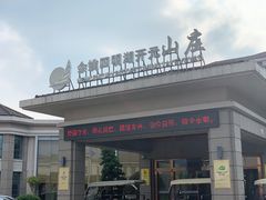 -余姚四明湖开元名都度假酒店·夏威夷西餐厅