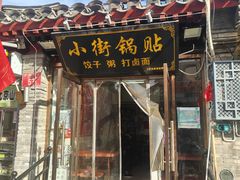 -小街锅贴(护国寺店)
