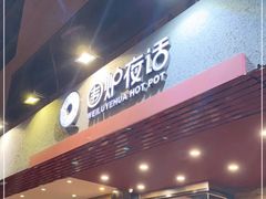 门面-围炉夜话·潮汕卤水火锅(榕江店)