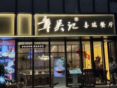-章吴记喜瑞餐厅(东东城店)
