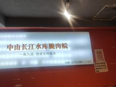 -鱼醉无骨鱼·中山脆肉鲩(荔湾路店)