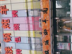 -双城乡铁锅炖羊肉(莱安逸境店)
