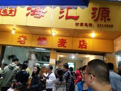 门面-海汇源老烧麦店(东大街总店)
