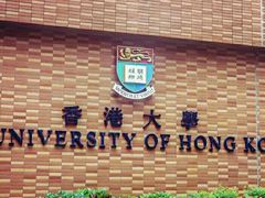 -香港大学