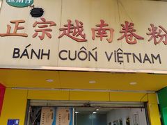 -越南仔正宗越南卷粉