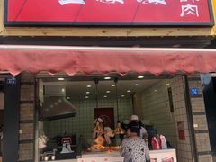 -童婆婆酥肉(双楠店)