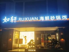 -如轩·海鲜砂锅粥·潮汕菜(一品天下店)