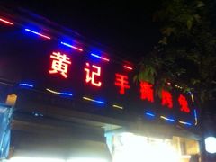 iphone_upload_pic-老黄记手撕烤兔(玉林街店)