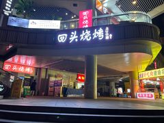 -回头烧烤(悦荟购物中心店)