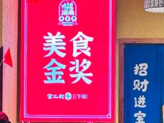 -富正毅三下锅(体育馆店)
