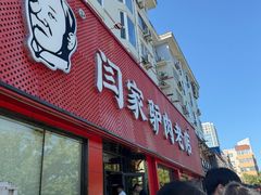 -闫家驴肉老店(华电一校店)
