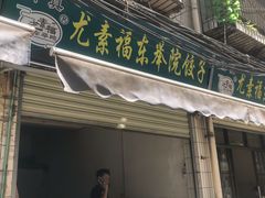 -尤素福东举院饺子馆