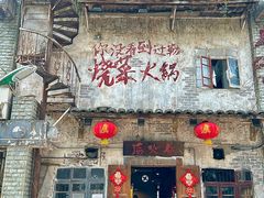-后火锅(总店)