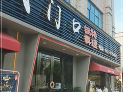 门面-城门口平价大排档·火锅·干锅·小炒
