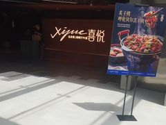 -喜悦烤鸭·新京菜(王府井店)