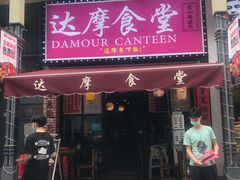 门面-达摩食堂(仓山万达店)
