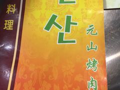 元山烤肉-元山烤肉店(假日广场店)