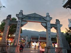 -大理古城