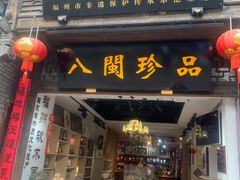 -三坊七巷历史文化街区